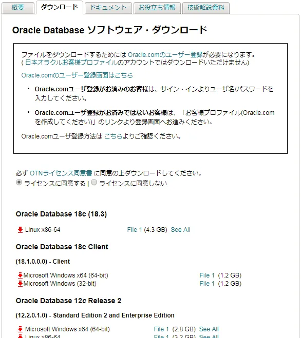 Oracle Database ソフトウェア・ダウンロード