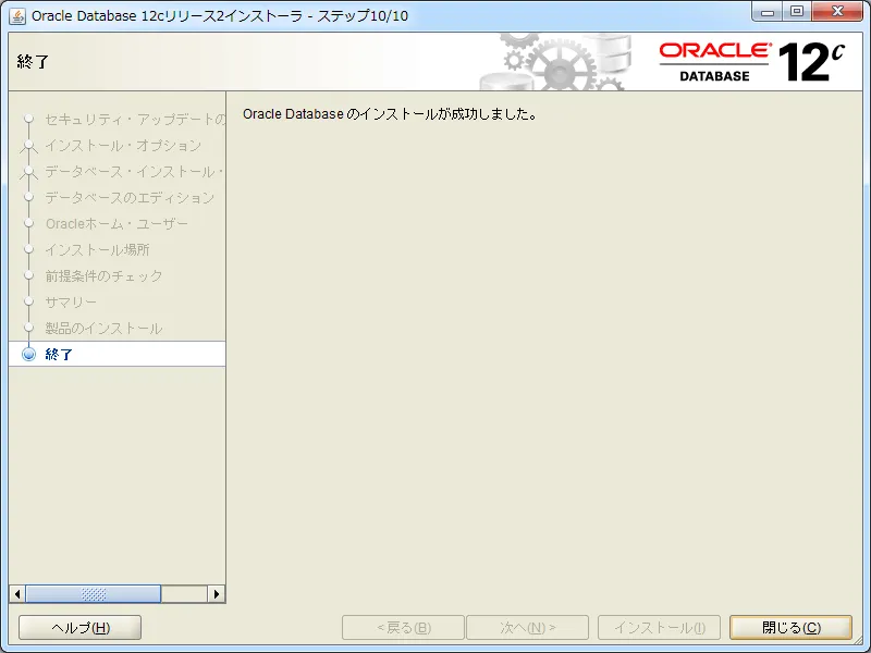 Oracle Databaseのインストールが成功しました